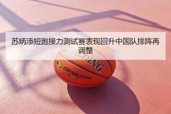 苏炳添短跑接力测试赛表现回升中国队排阵再调整